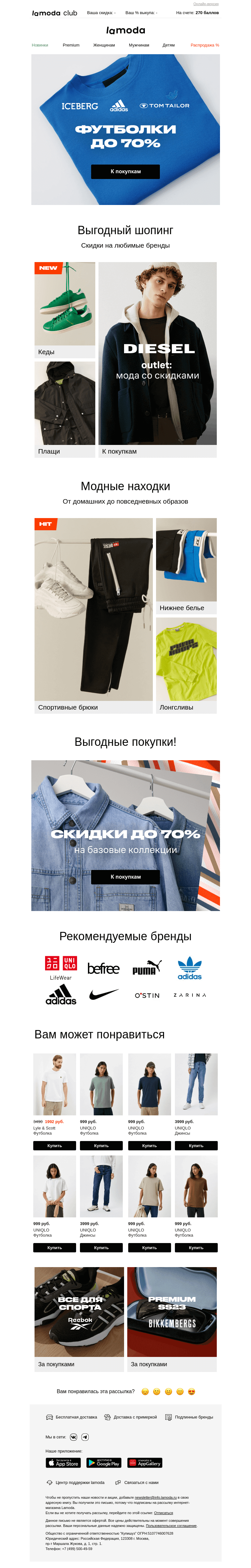Письмо компании «Ламода» на тему «ФУТБОЛКИ до 70% 🤩 От Iceberg, adidas, Tom Tailor…»