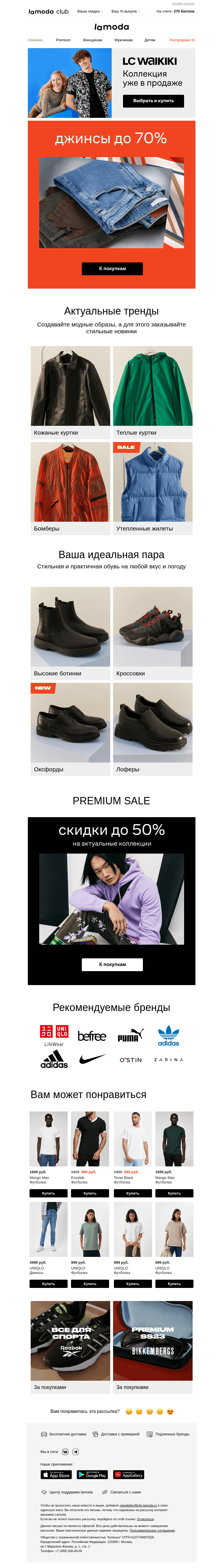 Письмо компании «Ламода» на тему «🔵 ДЖИНСЫ со скидками до 70%»