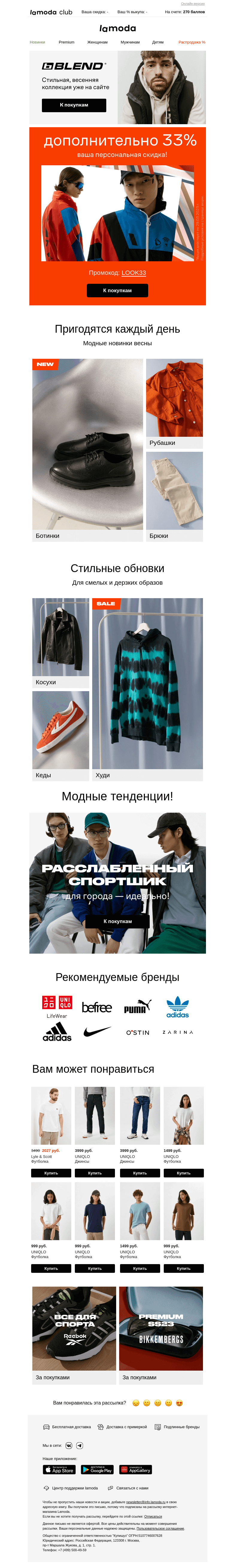 Письмо компании «Ламода» на тему «−33% дополнительно с вашим промокодом 💌»