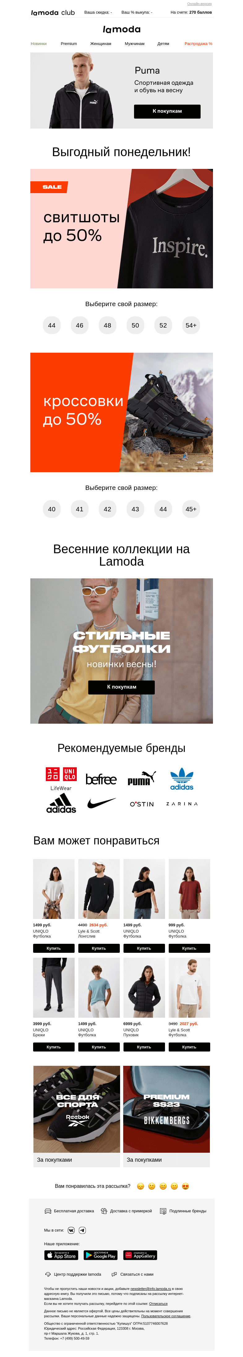 Письмо компании «Ламода» на тему «🤩Свитшоты и кроссовки! До 60% на ваш размер»