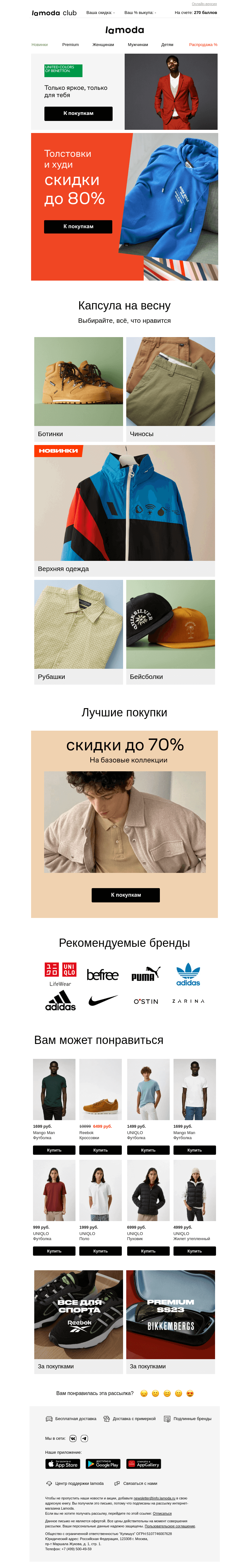 Письмо компании «Ламода» на тему «Толстовки и худи со скидками до 80% 👉👉👉»