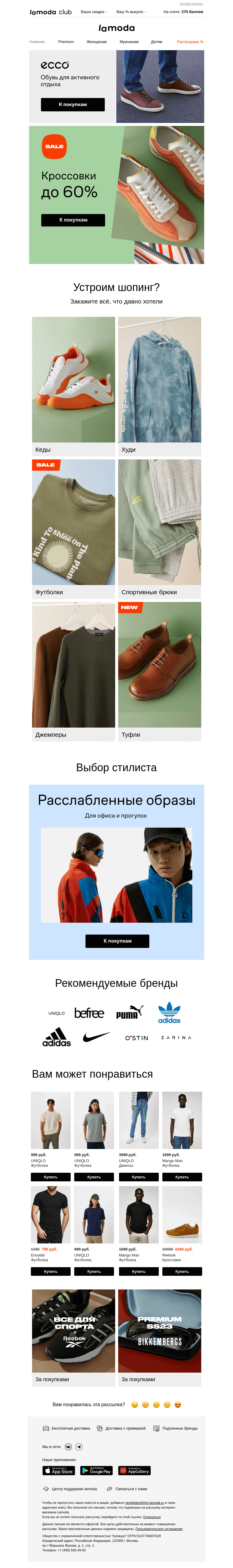 Письмо компании «Ламода» на тему «👟 Хиты сезона! КРОССОВКИ до 60%»