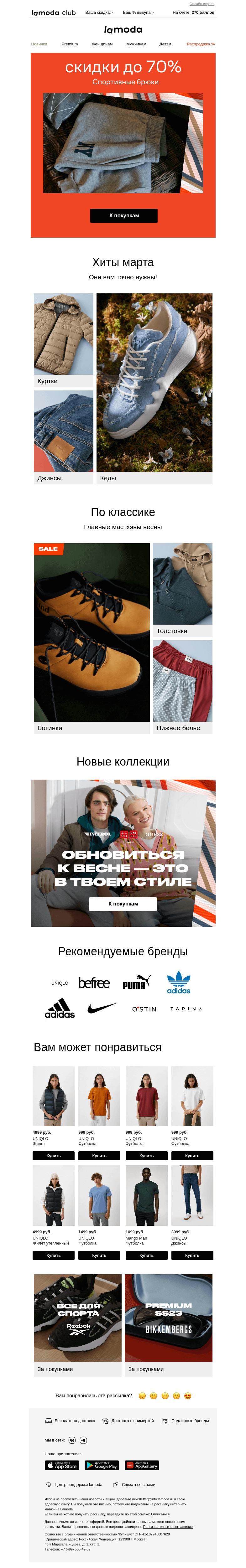 Письмо компании «Ламода» на тему «🔴 До −70% на спортивные брюки»