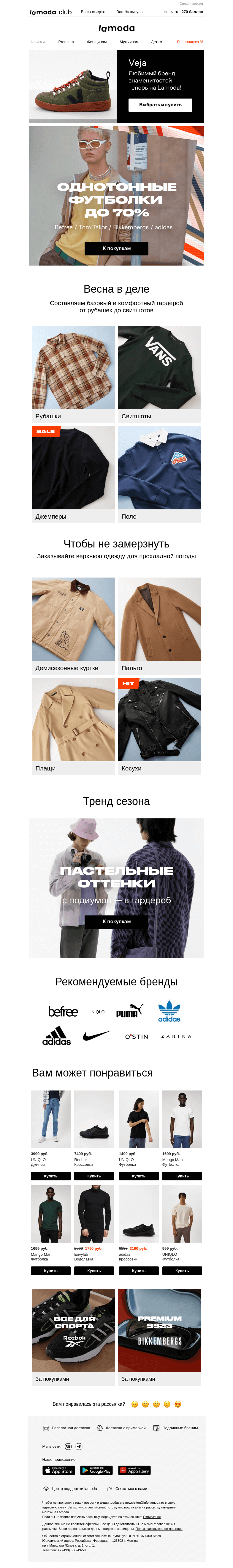 Письмо компании «Ламода» на тему «Однотонные футболки до 70%! База для вашего гардероба ➡️»