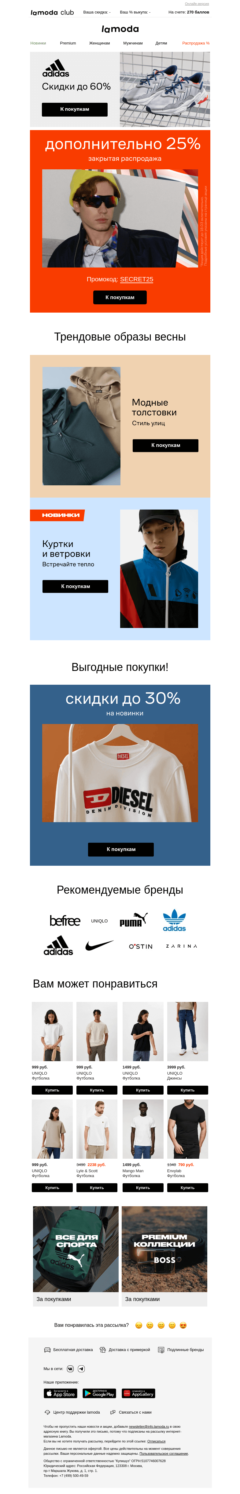 Письмо компании «Ламода» на тему «ВАШ промокод: SECRET25👉»