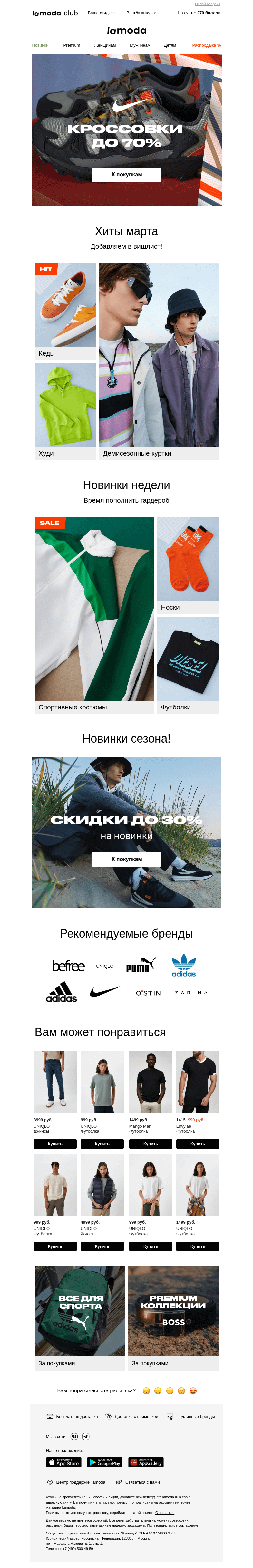 Письмо компании «Ламода» на тему «Кроссовки на весну! СКИДКИ ДО 70%👉»