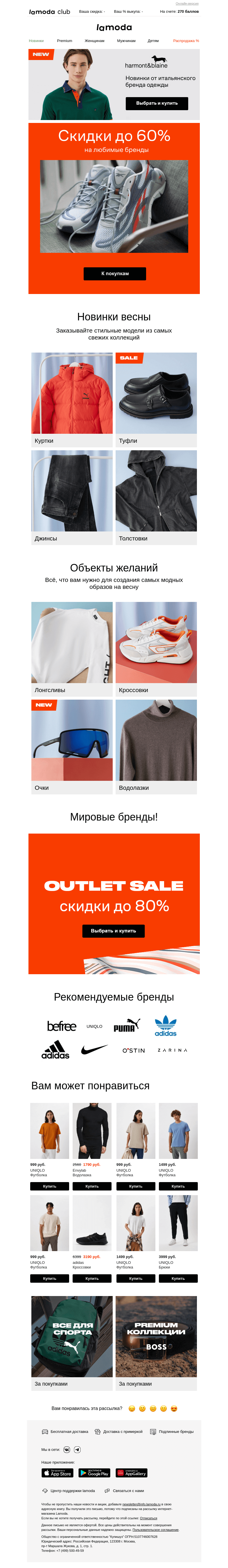 Письмо компании «Ламода» на тему «До −60% на adidas ➡️ Reebok ➡️ Under Armour ➡️ EA7»