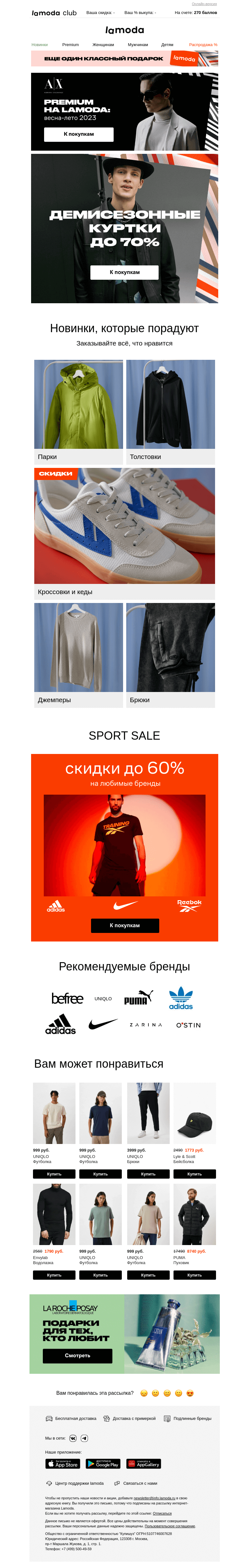 Письмо компании «Ламода» на тему «🟢 Демисезонные куртки до 70%»