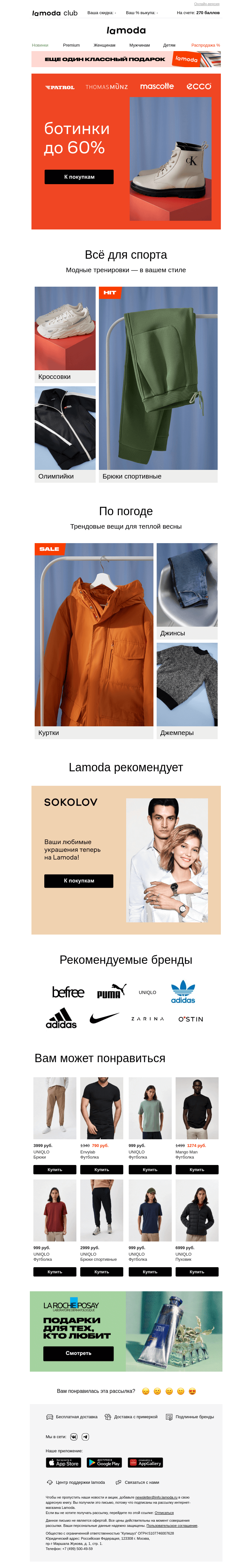 Письмо компании «Ламода» на тему «Ваша пара ботинок! Скидки до 60% 🥾»