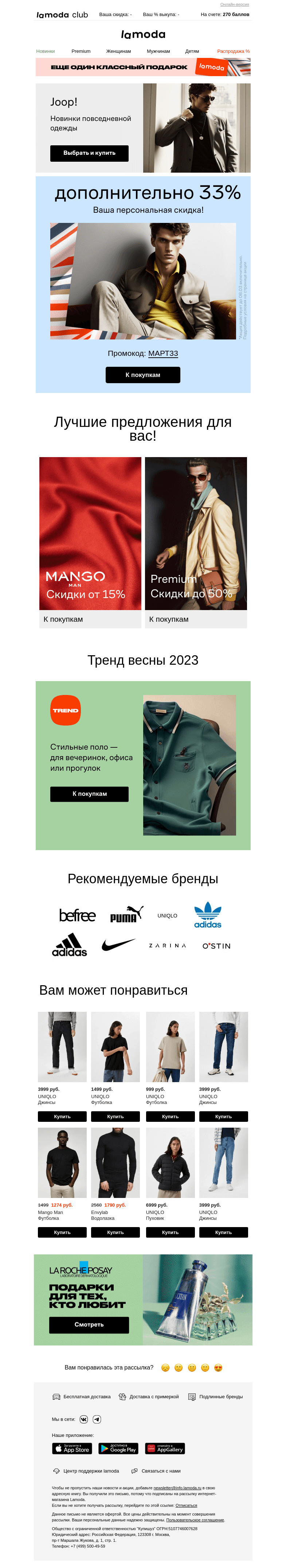 Письмо компании «Ламода» на тему «Дарим промокод на 33%🎁»