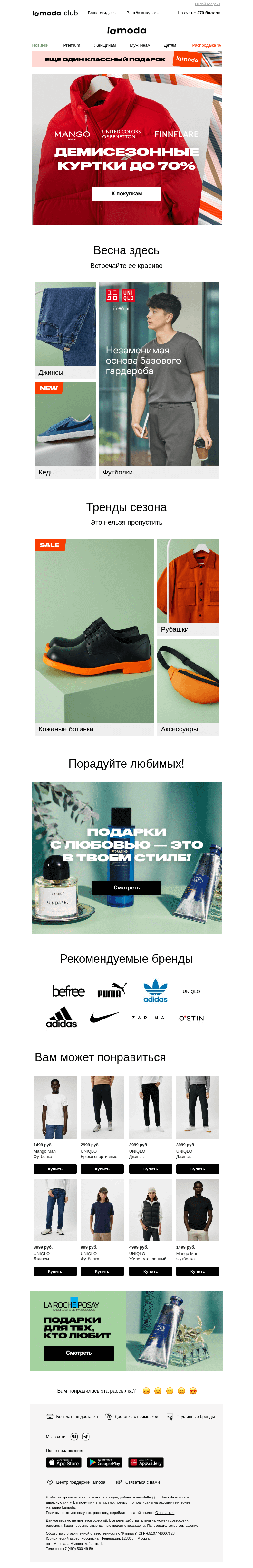 Письмо компании «Ламода» на тему «🏷️ Демисезонные куртки до 70% 🏷️»