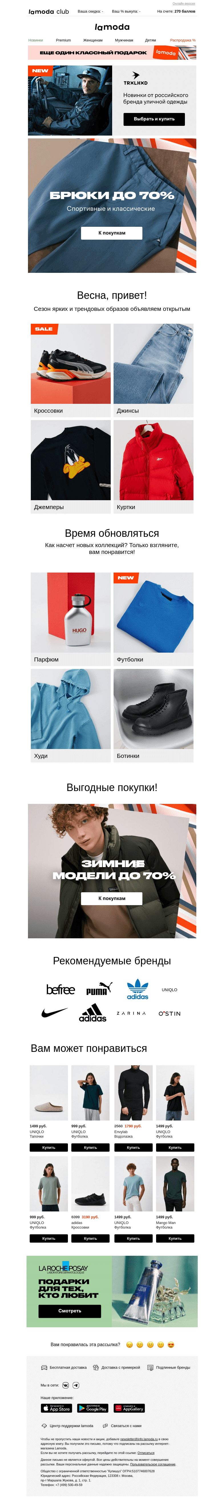 Письмо компании «Ламода» на тему «➡️ Брюки до 70% от UNIQLO / Colin's / Mango Man / O'stin»
