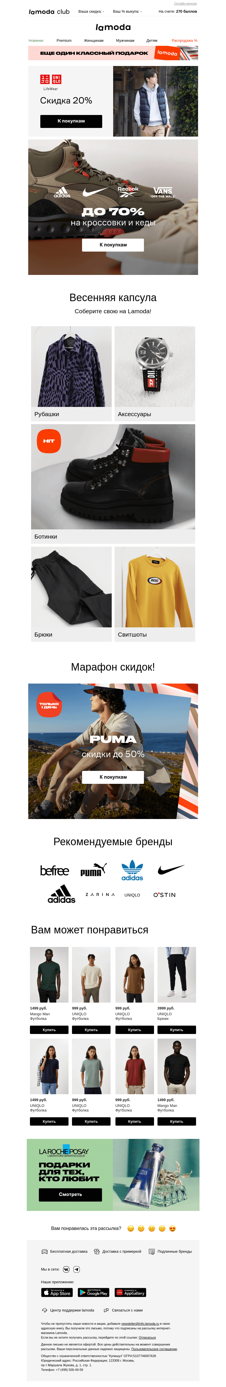Письмо компании «Ламода» на тему «Кроссовки и кеды до 70% ➡️ Nike, adidas, Reebok, Vans»