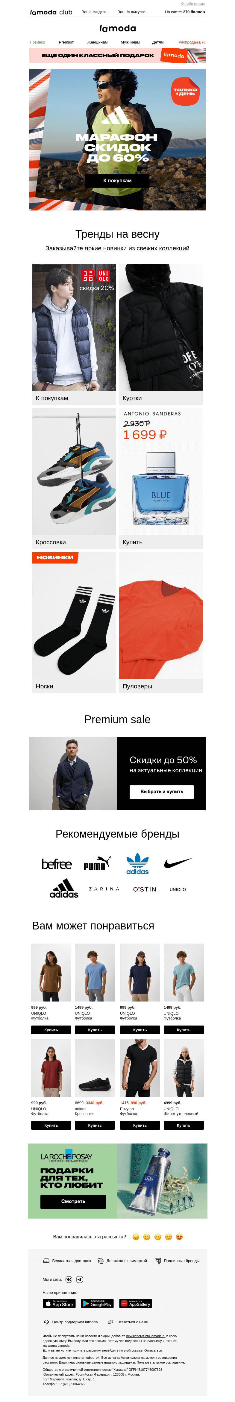 Письмо компании «Ламода» на тему «◆ adidas ◆ Скидки до 60% только 1 день!»