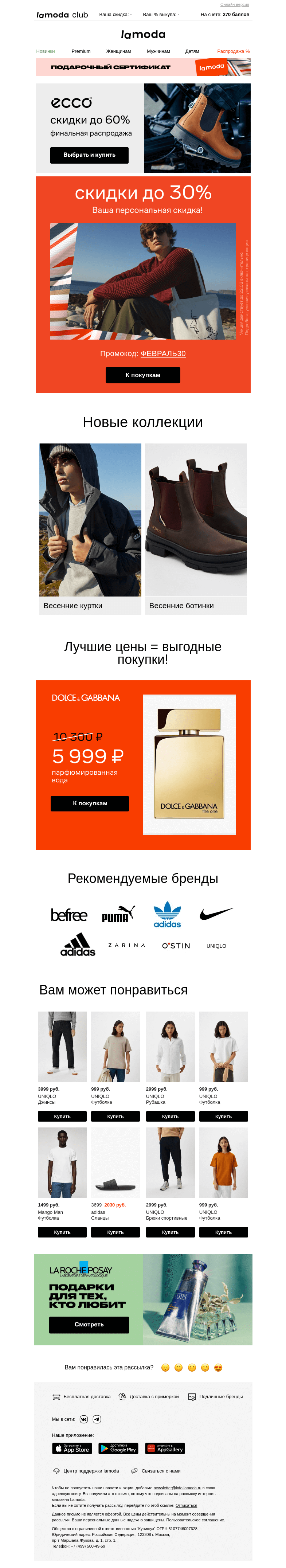 Письмо компании «Ламода» на тему «Дарим скидку 30% 🎁❤️»