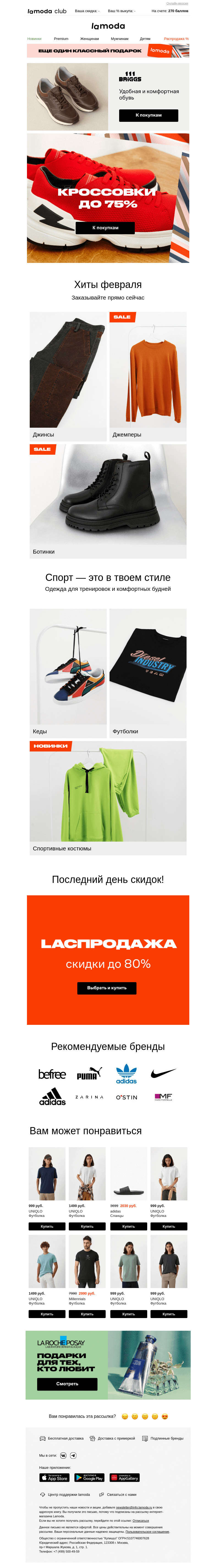 Письмо компании «Ламода» на тему «(+1) пара кроссовок в ваш гардероб 👟»