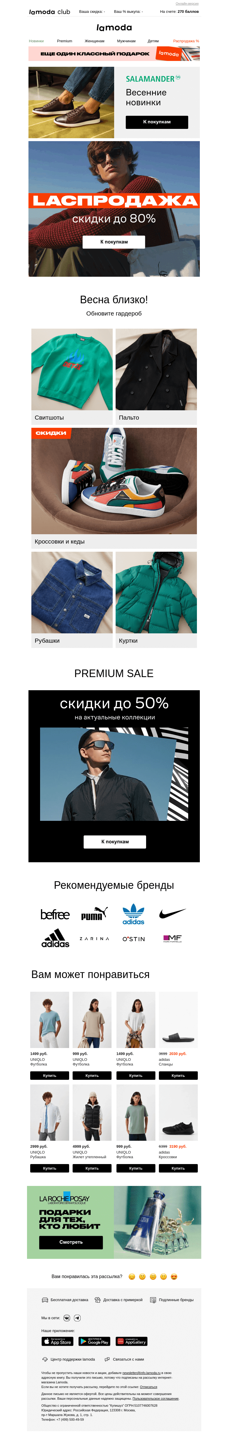 Письмо компании «Ламода» на тему «🎈 Финал Lаспродажи! СКИДКИ до 80% последние 2 дня»