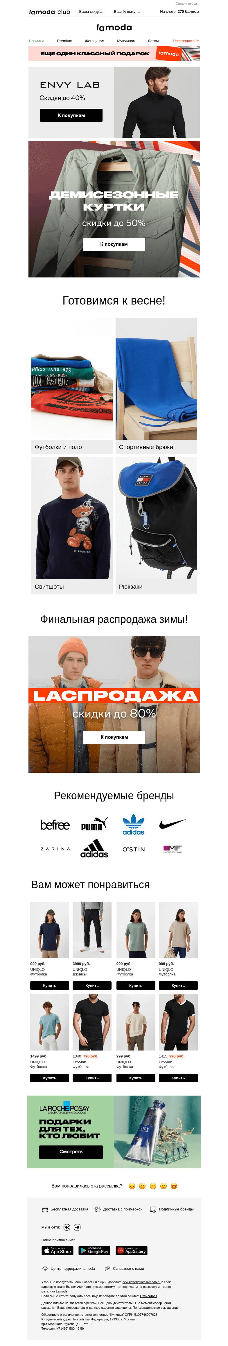 Письмо компании «Ламода» на тему «👍Демисезонные куртки | до -50%»