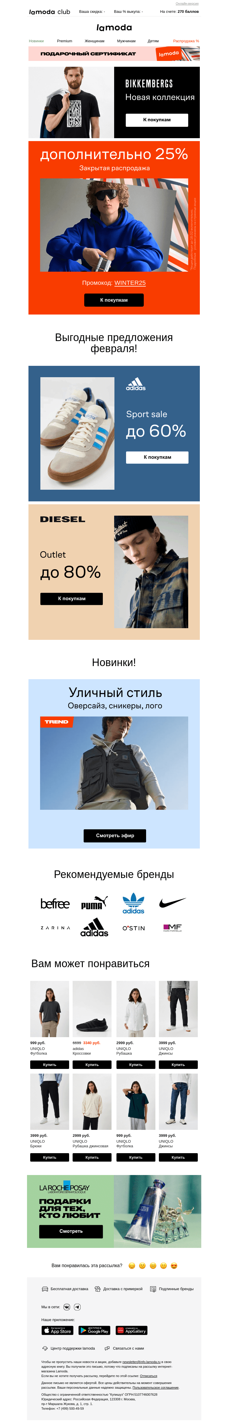 Письмо компании «Ламода» на тему «Поздравляем!🎉25% - ваш промокод на скидку»