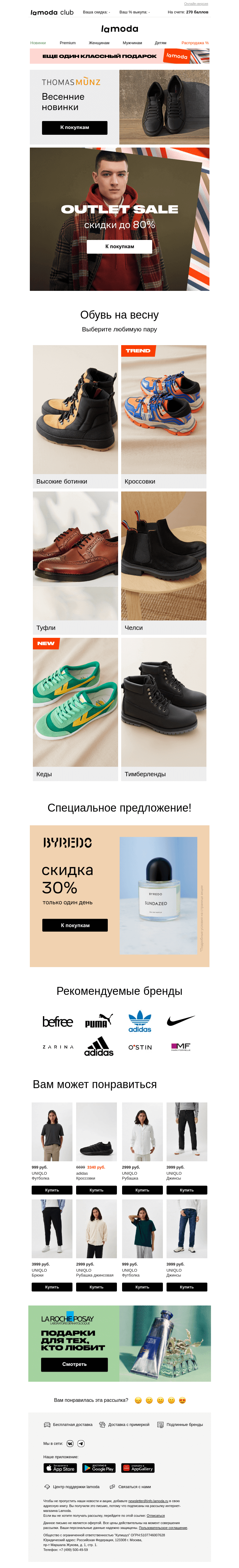 Письмо компании «Ламода» на тему «OUTLET до −80%! Скидки на мировые бренды 👍»