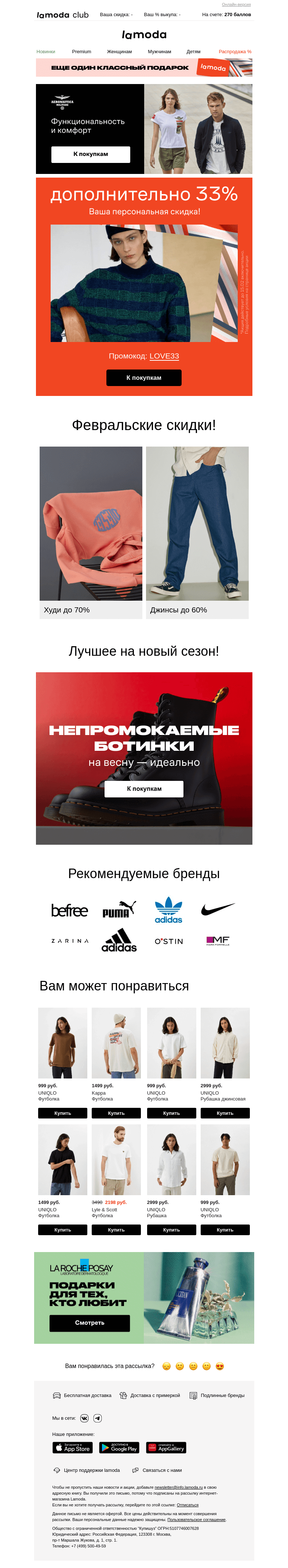 Письмо компании «Ламода» на тему «Ваша скидка 33% в письме💌»