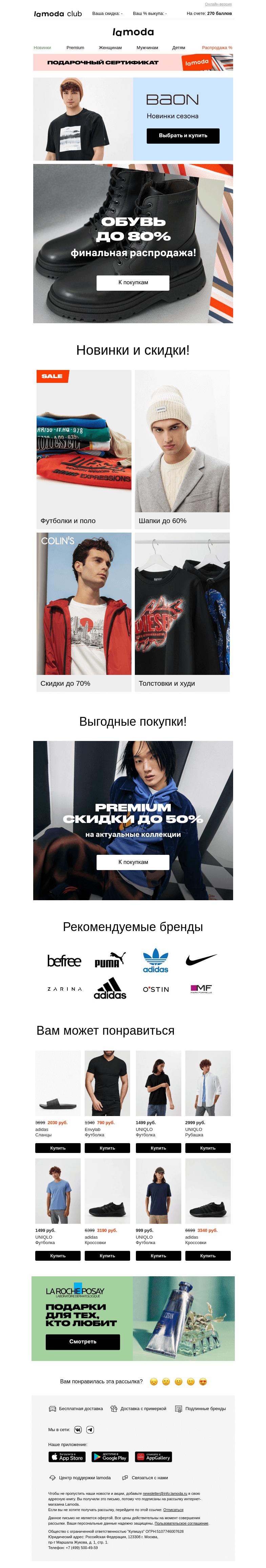Письмо компании «Ламода» на тему «Final sale! ОБУВЬ до 80%😍🥾👟»