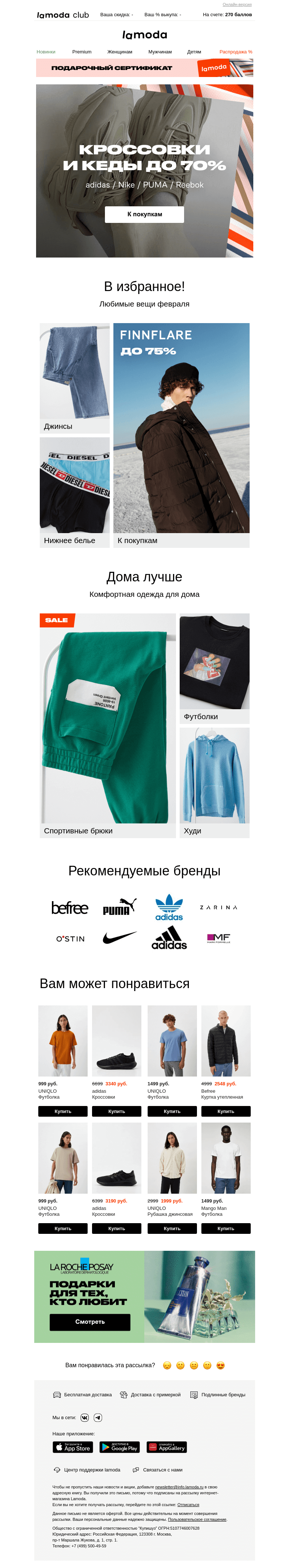 Письмо компании «Ламода» на тему «💌 Кроссовки и кеды до 70%: Nike, adidas, Reebok...»