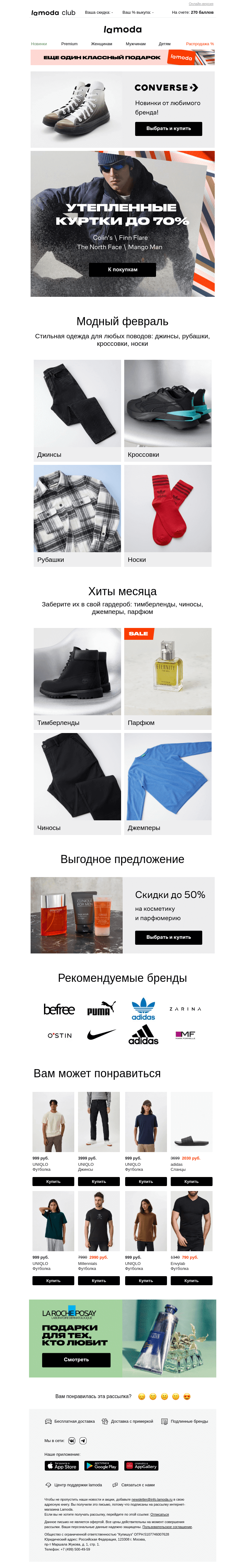 Письмо компании «Ламода» на тему «До 70% на утепленные куртки от Colin's, Finn Flare, Mango Man...»