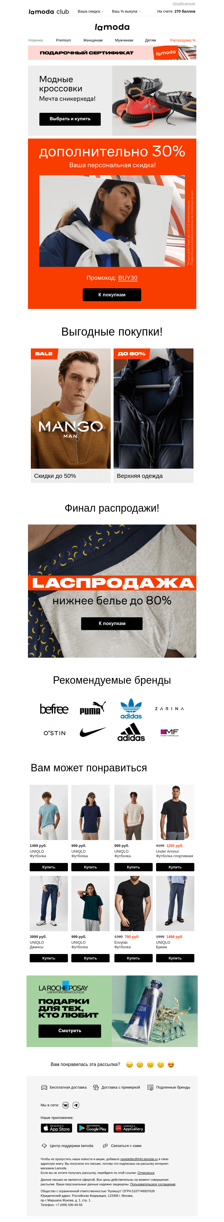 Письмо компании «Ламода» на тему «30% - ваша скидка!🎁»