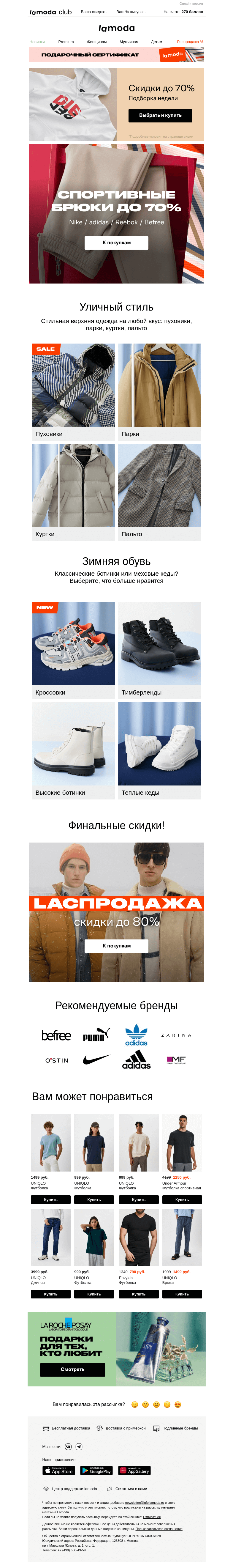 Письмо компании «Ламода» на тему «Спортивные брюки до 70% 👉 Nike, adidas, Reebok, Befree»