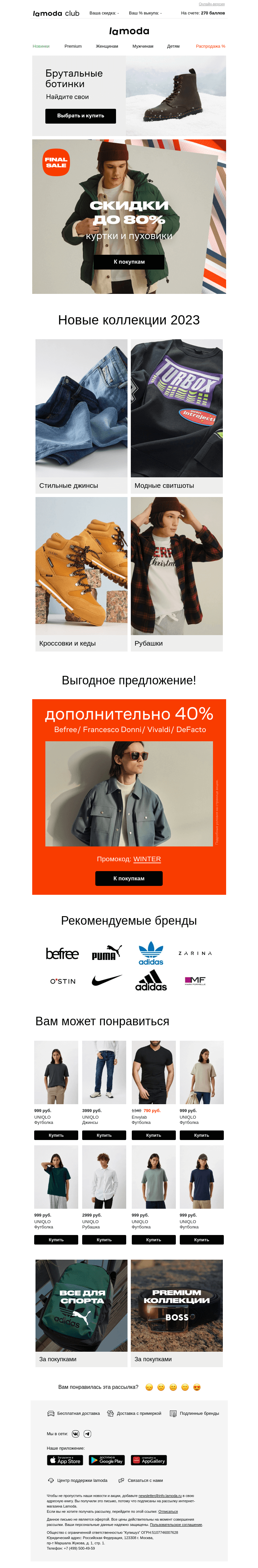 Письмо компании «Ламода» на тему «До 80% - куртки и пуховики!🏁Финал распродажи»