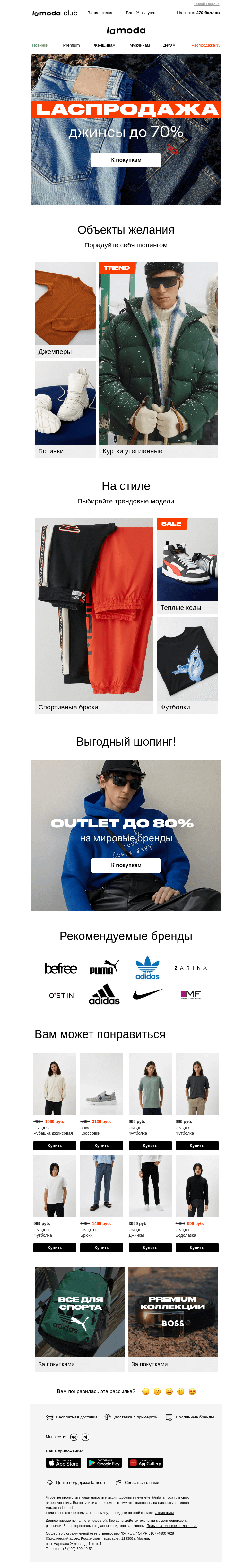 Письмо компании «Ламода» на тему «ДЖИНСЫ до 70% 🔹 От Tom Tailor, Colin's, Diesel, O'stin...»