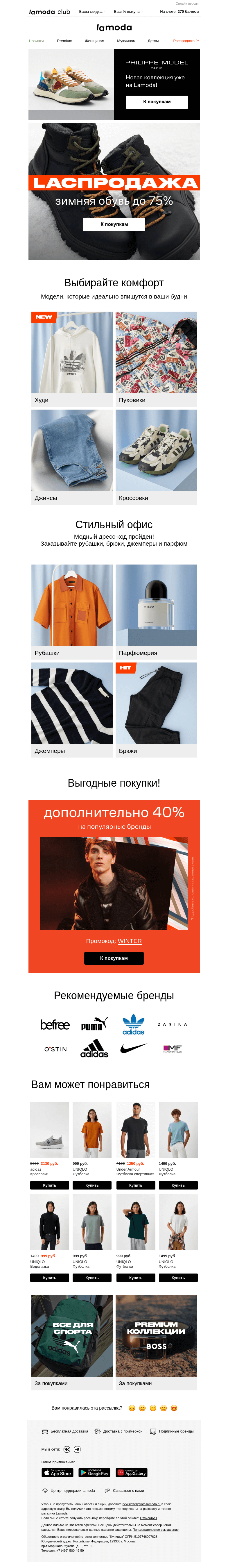 Письмо компании «Ламода» на тему «Зимняя обувь до 75% 📍 Финальные скидки на Lаспродаже!»