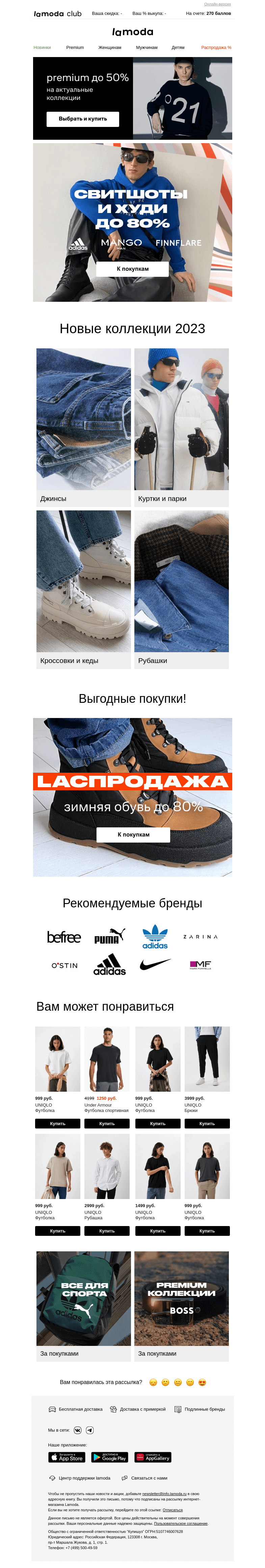 Письмо компании «Ламода» на тему «✌️Свитшоты и худи до 80%: adidas, Mango Man, Finn Flare и не только»