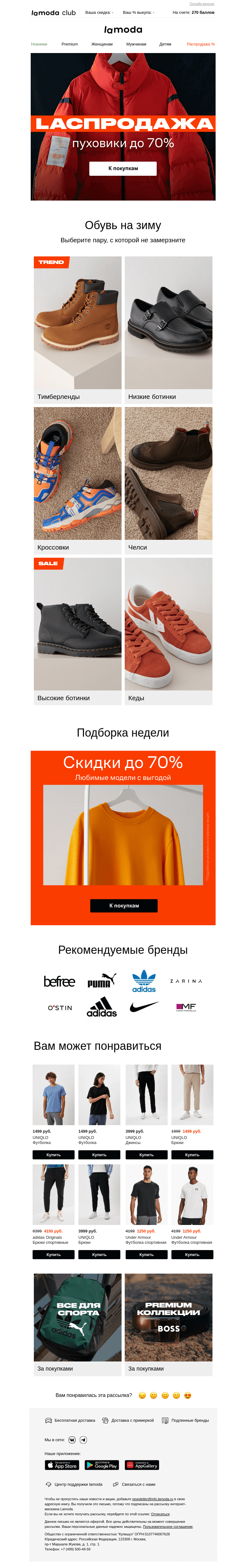 Письмо компании «Ламода» на тему «До −70% на ПУХОВИКИ 🔴 На Laспродаже 🔴»