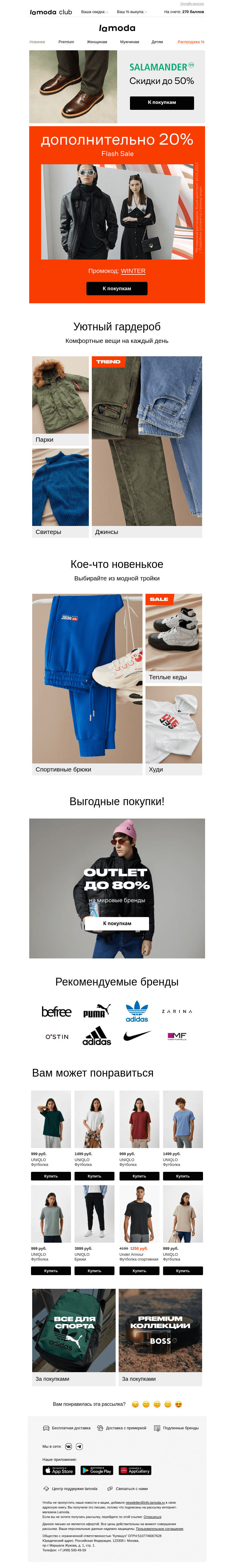Письмо компании «Ламода» на тему «−20% для Вас ➜ Промокод: WINTER ➜»