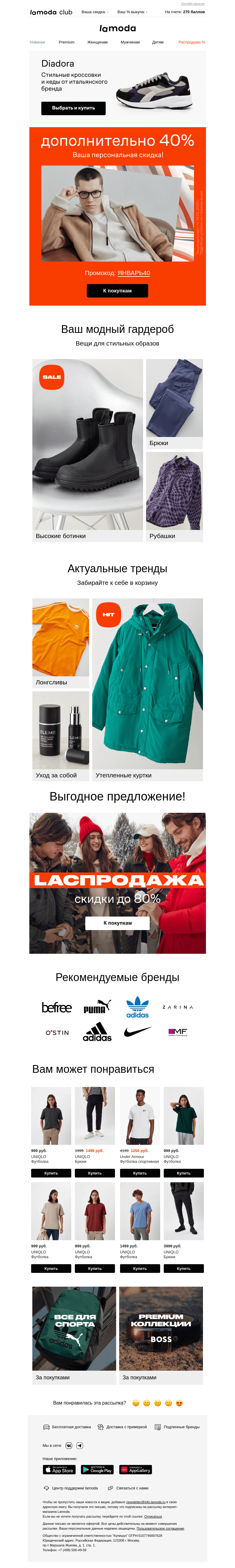 Письмо компании «Ламода» на тему «💌 40% — Ваша скидка»