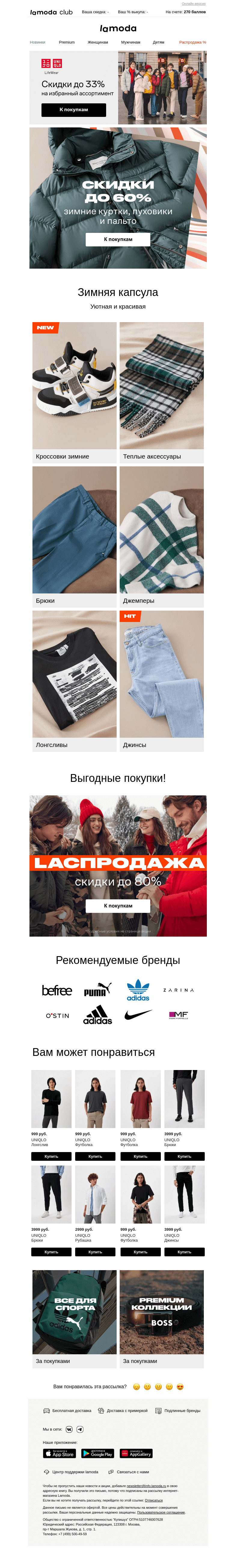 Письмо компании «Ламода» на тему «❄️До −60% на зимние куртки, пуховики и пальто»