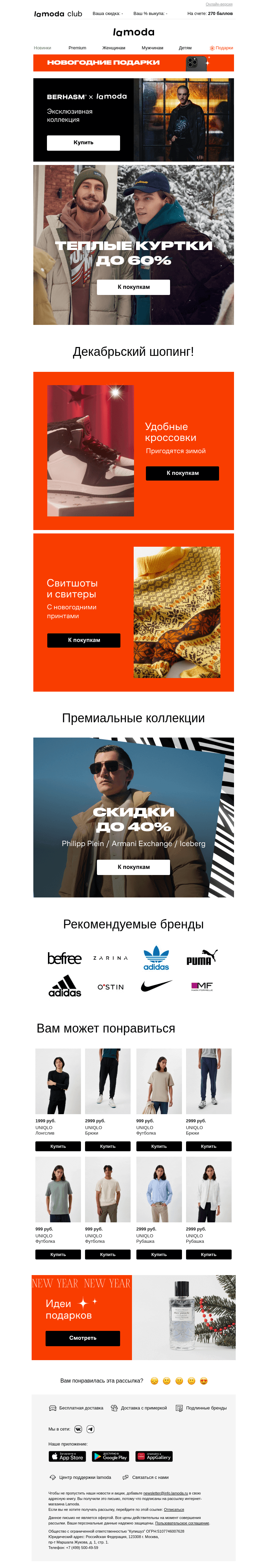 Письмо компании «Ламода» на тему «Теплые куртки до 60%❄️»