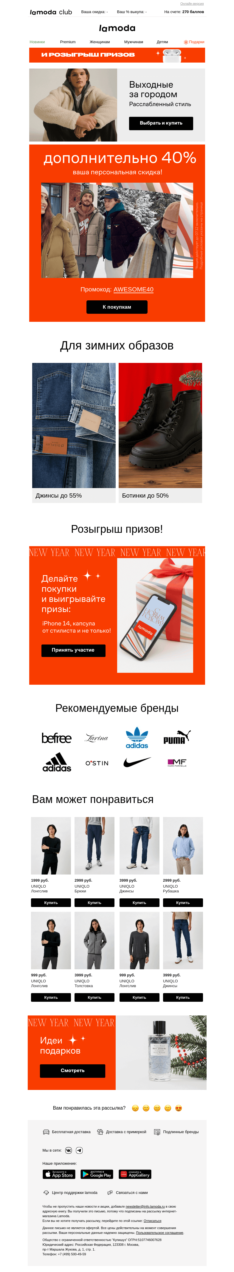 Письмо компании «Ламода» на тему «Ваша скидка 40% в письме🎁»