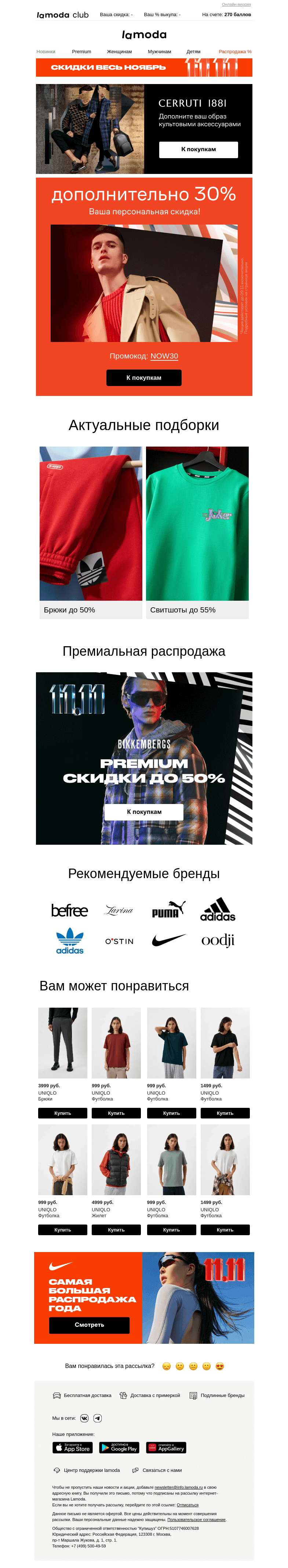 Письмо компании «Ламода» на тему «📧 Вам (+1) ПРОМОКОД ➽»