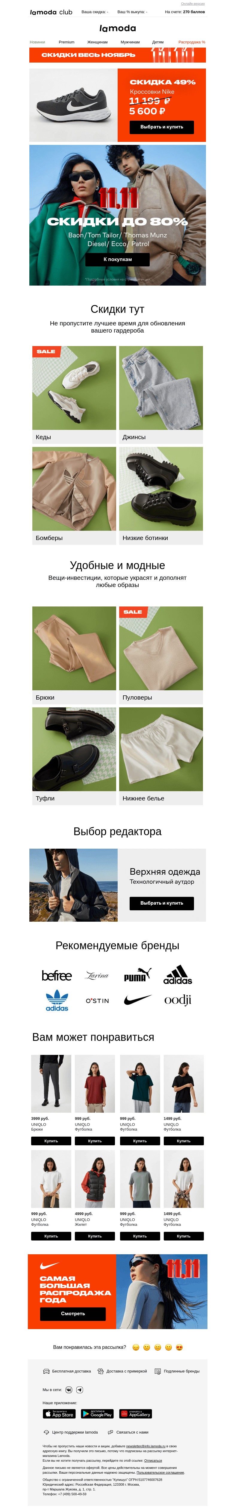 Письмо компании «Ламода» на тему «📍11.11 Pre-sale📍 СКИДКИ до 80%»