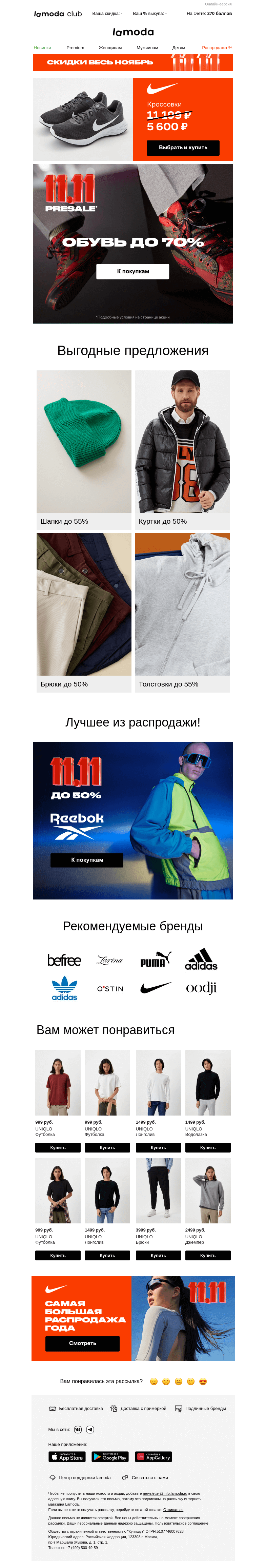 Письмо компании «Ламода» на тему «Presale 11.11! ОБУВЬ до 70%🥾👟»