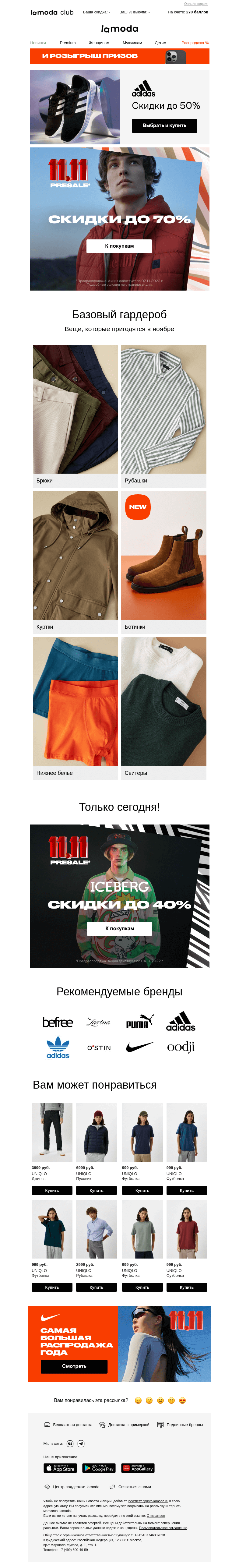 Письмо компании «Ламода» на тему «🔸Pre-sale 11.11 начался🔸СКИДКИ уже до 70%!»