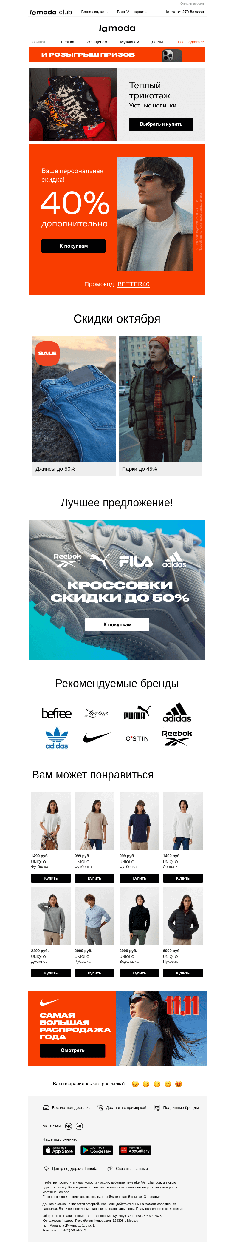 Письмо компании «Ламода» на тему «Дарим промокод на 40%🎁»