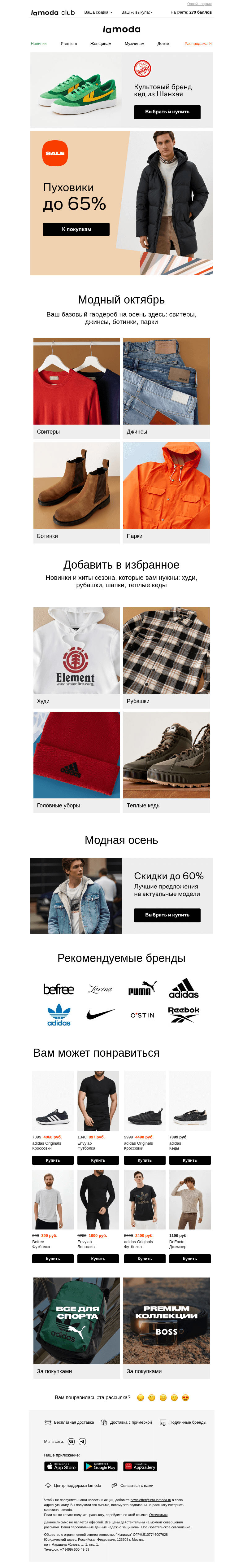 Письмо компании «Ламода» на тему «Пуховики! Скидки до 65%»