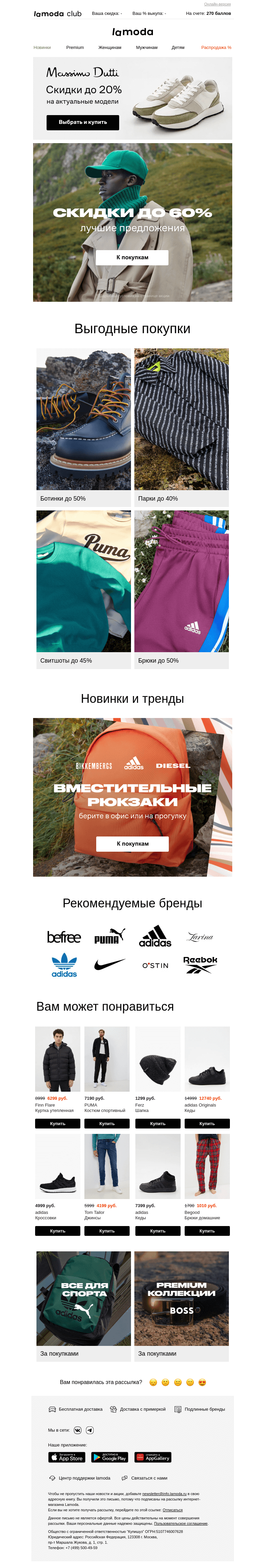 Письмо компании «Ламода» на тему «СКИДКИ ДО 60%🏷️ Не пропустите👉»