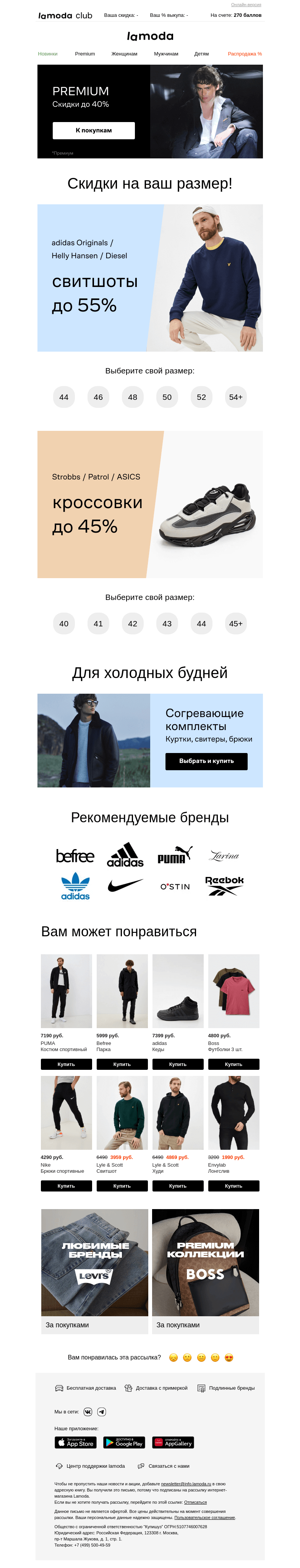 Письмо компании «Ламода» на тему «Кроссовки! До 45% на ваш размер👟»
