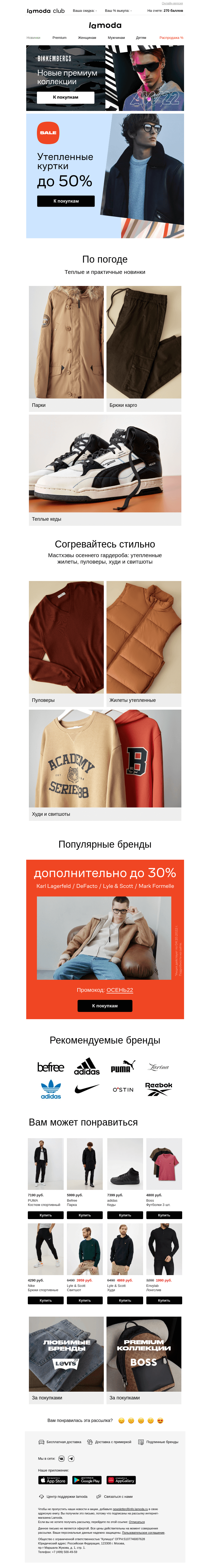 Письмо компании «Ламода» на тему «Теплые и практичные👍 КУРТКИ до 50%»