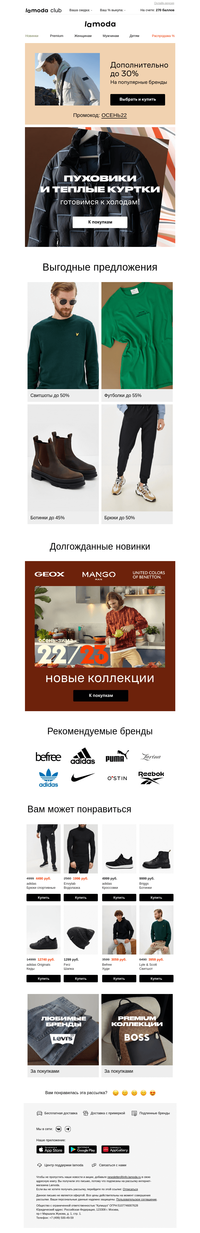 Письмо компании «Ламода» на тему «Пуховики и теплые куртки! Готовимся к холодам👉»